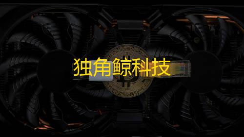 三角洲透视辅助器独角鲸科技