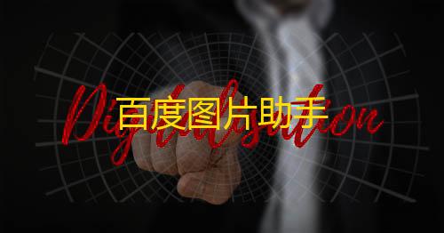 拾光科技v5下载百度图片助手